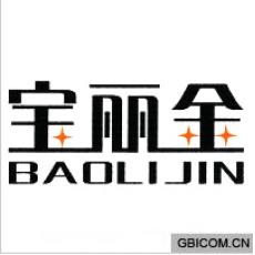 宝丽金