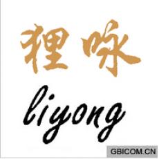 狸咏  LIY...