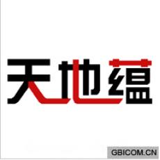 天地蕴