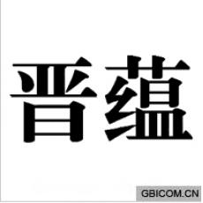 晋蕴