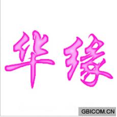 华缘