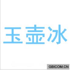 玉壶冰