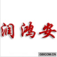 润鸿安