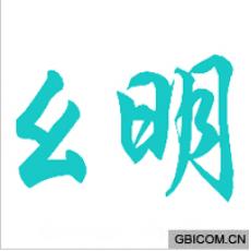 幺明