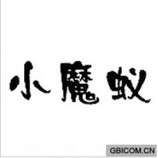 小魔蚁