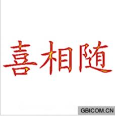 喜相随