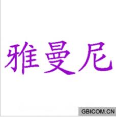 雅曼尼