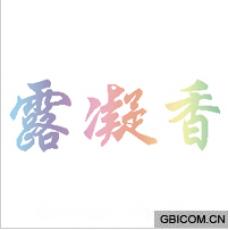 露凝香