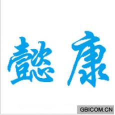 懿康