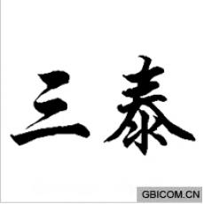三泰