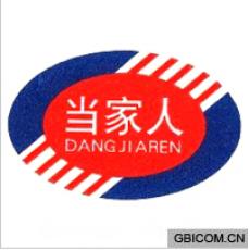 当家人