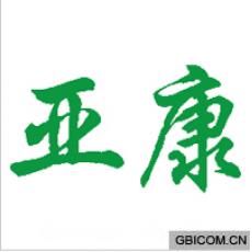 亚康