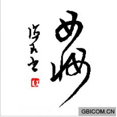 女妆;海良题