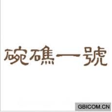 碗礁一号