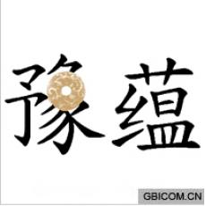 豫蕴