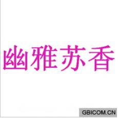 幽雅苏香