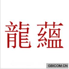 龙蕴
