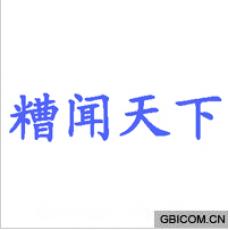 糟闻天下