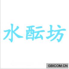水酝坊