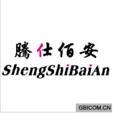 腾仕佰安SHE...