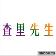 查里先生