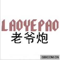 老爷炮