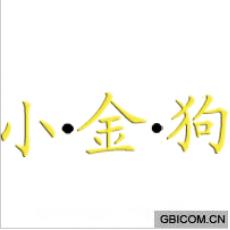 小金狗