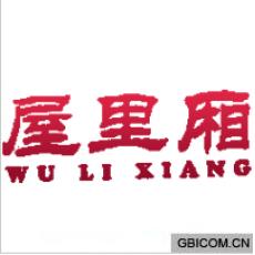 屋里厢  WU...