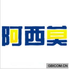 阿西莫