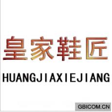 皇家鞋匠