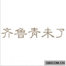 齐鲁青未了