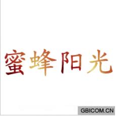 蜜蜂阳光 