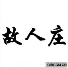 故人庄