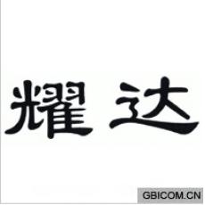 耀达