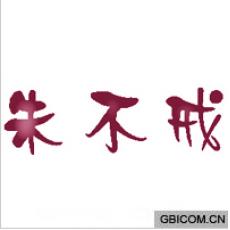 朱不戒