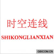 时空连线 