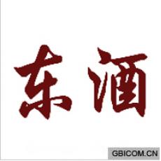 东酒