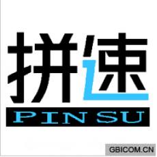 拼速