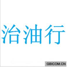 治油行