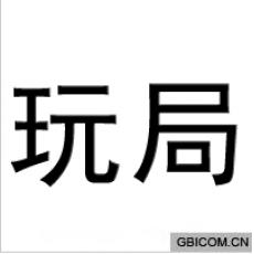 玩局