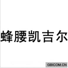 蜂腰凯吉尔