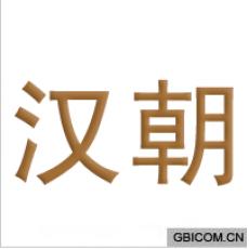 汉朝