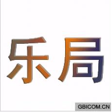乐局