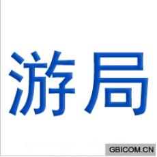 游局