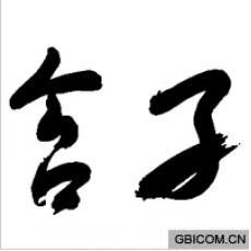 含孑