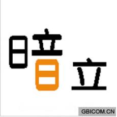 暗立