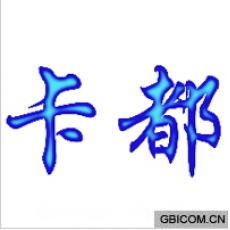卡都