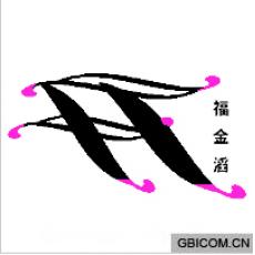 福金滔
