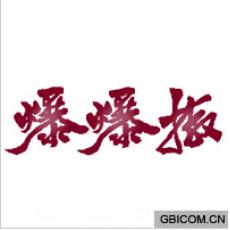 爆爆椒