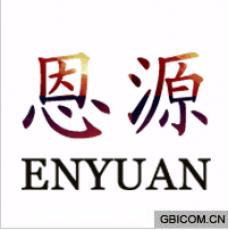 恩源